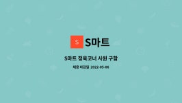 S마트 : S마트 정육코너 사원 구함 | 더팀스 S마트 정육코너 사원 구함 by S마트