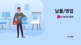 S-TECH 전자 : 납품/영업 | 더팀스 납품/영업 by S-TECH 전자