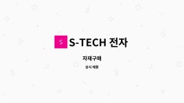 S-TECH 전자 : 자재구매 | 더팀스 자재구매 by S-TECH 전자