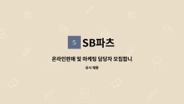 SB파츠 : 온라인판매 및 마케팅 담당자 모집합니다 | 더팀스 온라인판매 및 마케팅 담당자 모집합니다 by SB파츠