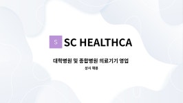 SC HEALTHCARE : 대학병원 및 종합병원 의료기기 영업 및 관리 | 더팀스 대학병원 및 종합병원 의료기기 영업 및 관리 by SC HEALTHCARE