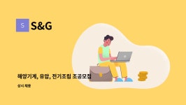 S&G : 해양기계, 유압, 전기조립 조공모집 | 더팀스 해양기계, 유압, 전기조립 조공모집 by S&G