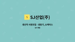 SJ산업(주) : 생산직 사원모집 - 냉동기, 쇼케이스 조립부문 | 더팀스 생산직 사원모집 - 냉동기, 쇼케이스 조립부문 by SJ산업(주)