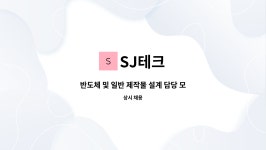 SJ테크 : 반도체 및 일반 제작물 설계 담당 모집합니다. | 더팀스 반도체 및 일반 제작물 설계 담당 모집합니다. by SJ테크