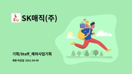 SK매직(주) : 기획/Staff_해외사업기획 | 더팀스 기획/Staff_해외사업기획 by SK매직(주)