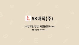 SK매직(주) : [사업개발/영업] 사업운영/Sales 지원 | 더팀스 [사업개발/영업] 사업운영/Sales 지원 by SK매직(주)