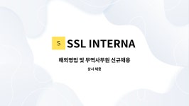SSL INTERNATIONAL : 해외영업 및 무역사무원 신규채용 | 더팀스 해외영업 및 무역사무원 신규채용 by SSL INTERNATIONAL