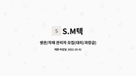 S.M텍 : 생관/자재 관리자 모집(대리/과장급) | 더팀스 생관/자재 관리자 모집(대리/과장급) by S.M텍