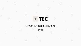 TEC : 자동화 기기 조립 및 가공, 설치 | 더팀스 자동화 기기 조립 및 가공, 설치 by TEC