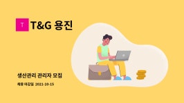 T&G 용진 : 생산관리 관리자 모집 | 더팀스 생산관리 관리자 모집 by T&G 용진
