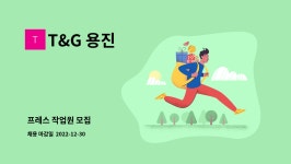 T&G 용진 : 프레스 작업원 모집 | 더팀스 프레스 작업원 모집 by T&G 용진