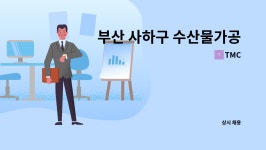 TMC : 부산 사하구 수산물가공 | 더팀스 부산 사하구 수산물가공 by TMC