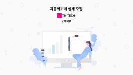 TM TECH : 자동화기계 설계 모집 | 더팀스 자동화기계 설계 모집 by TM TECH