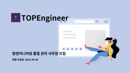 TOPEngineering : 탑엔지니어링 품질 관리 사무원 모집 | 더팀스 탑엔지니어링 품질 관리 사무원 모집 by TOPEngineering