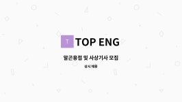TOP ENG : 알곤용접 및 사상기사 모집 | 더팀스 알곤용접 및 사상기사 모집 by TOP ENG