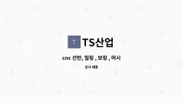 TS산업 : cnc 선반, 밀링 , 보링 , 머시닝센타 기술자 모집 | 더팀스 cnc 선반, 밀링 , 보링 , 머시닝센타 기술자 모집 by TS산업