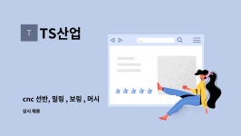 TS산업 : cnc 선반, 밀링 , 보링 , 머시닝센타 기술자 모집 | 더팀스 cnc 선반, 밀링 , 보링 , 머시닝센타 기술자 모집 by TS산업