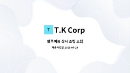 T.K Corp : 알루미늄 샷시 조립 모집 | 더팀스 알루미늄 샷시 조립 모집 by T.K Corp