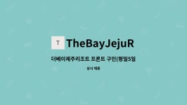 TheBayJejuResort : 더베이제주리조트 프론트 구인(평일5일) | 더팀스 더베이제주리조트 프론트 구인(평일5일) by TheBayJejuResort