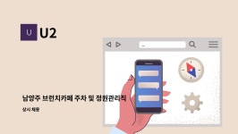 U2 : 남양주 브런치카페 주차 및 정원관리직 모집 | 더팀스 남양주 브런치카페 주차 및 정원관리직 모집 by U2