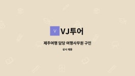 VJ투어 : 제주여행 담당 여행사무원 구인 | 더팀스 제주여행 담당 여행사무원 구인 by VJ투어