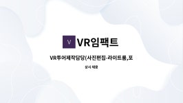 VR임팩트 : VR투어제작담당(사진편집-라이트룸,포토샵 전문가) 구인공고(서울 성동구소재) | 더팀스 VR투어제작담당(사진편집-라이트룸,포토샵... 