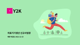 Y2K : 의료기기생산 신규사업장 | 더팀스 의료기기생산 신규사업장 by Y2K