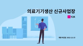 Y2K : 의료기기생산 신규사업장 | 더팀스 의료기기생산 신규사업장 by Y2K
