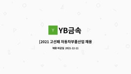 자동차부품산업 채용박람회] YB금속 금형수정원 모집 | 더팀스 [2021 고선패 자동차부품산업 채용박람회] YB금속 금형수정원 모집 by YB금속