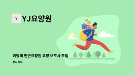 YJ요양원 : 야당역 인근요양원 요양 보호사 모집 | 더팀스 야당역 인근요양원 요양 보호사 모집 by YJ요양원
