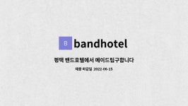 bandhotel : 평택 밴드호텔에서 메이드팀구합니다 | 더팀스 평택 밴드호텔에서 메이드팀구합니다 by bandhotel