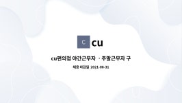cu : cu편의점 야간근무자 ㆍ주말근무자 구합니다 | 더팀스 cu편의점 야간근무자 ㆍ주말근무자 구합니다 by cu