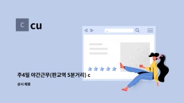 cu : 주4일 야간근무(판교역 5분거리) cu편의점 | 더팀스 주4일 야간근무(판교역 5분거리) cu편의점 by cu