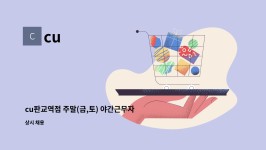 cu : cu판교역점 주말(금,토) 야간근무자 모집(판교역 5분거리) cu편의점 | 더팀스 cu판교역점 주말(금,토) 야간근무자 모집(판교역... 