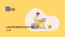 cu : cu판교역점 평일2일 야간근무자 모집(판교역 5분거리) | 더팀스 cu판교역점 평일2일 야간근무자 모집(판교역 5분거리) by cu