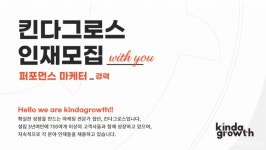 주식회사 킨다그로스 : [킨다G] 퍼포먼스 마케터 경력 | 더팀스 [킨다G] 퍼포먼스 마케터 경력 by 주식회사 킨다그로스