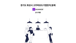ecometal : 경기도 화성시 고주파유도가열장치(용해로)조작원 모집합니다. | 더팀스 경기도 화성시 고주파유도가열장치(용해로)조작원... 