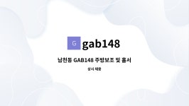 gab148 : 남천동 GAB148 주방보조 및 홀서빙 구합니다. | 더팀스 남천동 GAB148 주방보조 및 홀서빙 구합니다. by gab148