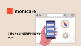 imomcare : 수원 산모신생아건강관리사[산후관리사]경력자최고대우/초보가능 | 더팀스 수원 산모신생아건강관리사[산후관리사]... 