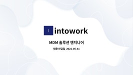 intowork : MDM 솔루션 엔지니어 | 더팀스 MDM 솔루션 엔지니어 by intowork