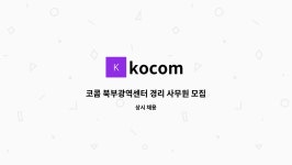 코콤북부광역센터 | kocom : 코콤 북부광역센터 경리 사무원 모집 | 더팀스 코콤 북부광역센터 경리 사무원 모집 by kocom