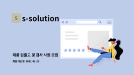 s-solution : 제품 입출고 및 검사 사원 모집 | 더팀스 제품 입출고 및 검사 사원 모집 by s-solution