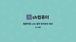sh컴퓨터 : 컴퓨터및 cctv 설치 유지보수 보조 직원 구함 | 더팀스 컴퓨터및 cctv 설치 유지보수 보조 직원 구함 by sh컴퓨터