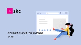 skc : 자사 홈페이지 쇼핑몰 구축 웹디자이너 모집 | 더팀스 자사 홈페이지 쇼핑몰 구축 웹디자이너 모집 by skc
