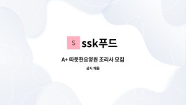 ssk푸드 : A+ 따뜻한요양원 조리사 모집 | 더팀스 A+ 따뜻한요양원 조리사 모집 by ssk푸드