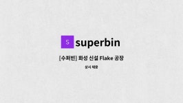 superbin : [수퍼빈] 화성 신설 Flake 공장(스마트팩토리) 전기 기능직 채용 | 더팀스 [수퍼빈] 화성 신설 Flake 공장(스마트팩토리)... 