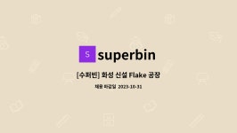 superbin : [수퍼빈] 화성 신설 Flake 공장(스마트팩토리) 생산/공무 기능직 모집 | 더팀스 [수퍼빈] 화성 신설 Flake 공장(스마트팩토리)... 