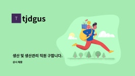 tjdgus : 생산 및 생산관리 직원 구합니다. | 더팀스 생산 및 생산관리 직원 구합니다. by tjdgus
