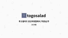 togosalad : 투고샐러드 성신여대점에서 /직원님/주5/직원/ 함께해요 | 더팀스 투고샐러드 성신여대점에서 /직원님/주5/직원/ 함께해요... 