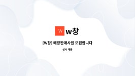 w창 : [W창] 매장판매사원 모집합니다 | 더팀스 [W창] 매장판매사원 모집합니다 by w창
